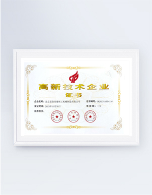 高新技術企業證書