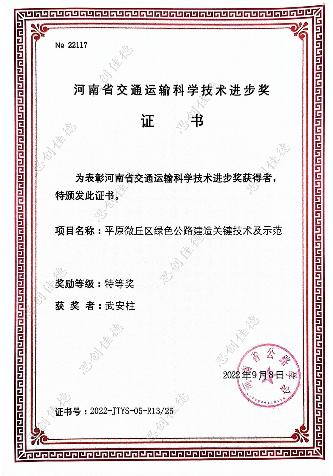 河南省交通運輸科學技術進步獎-武安柱 水印.jpg